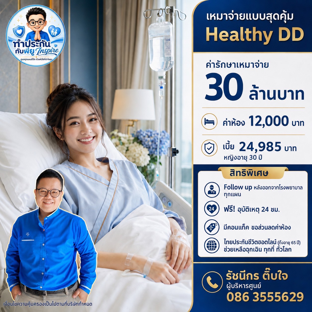 ประกันสุขภาพเหมาจ่าย