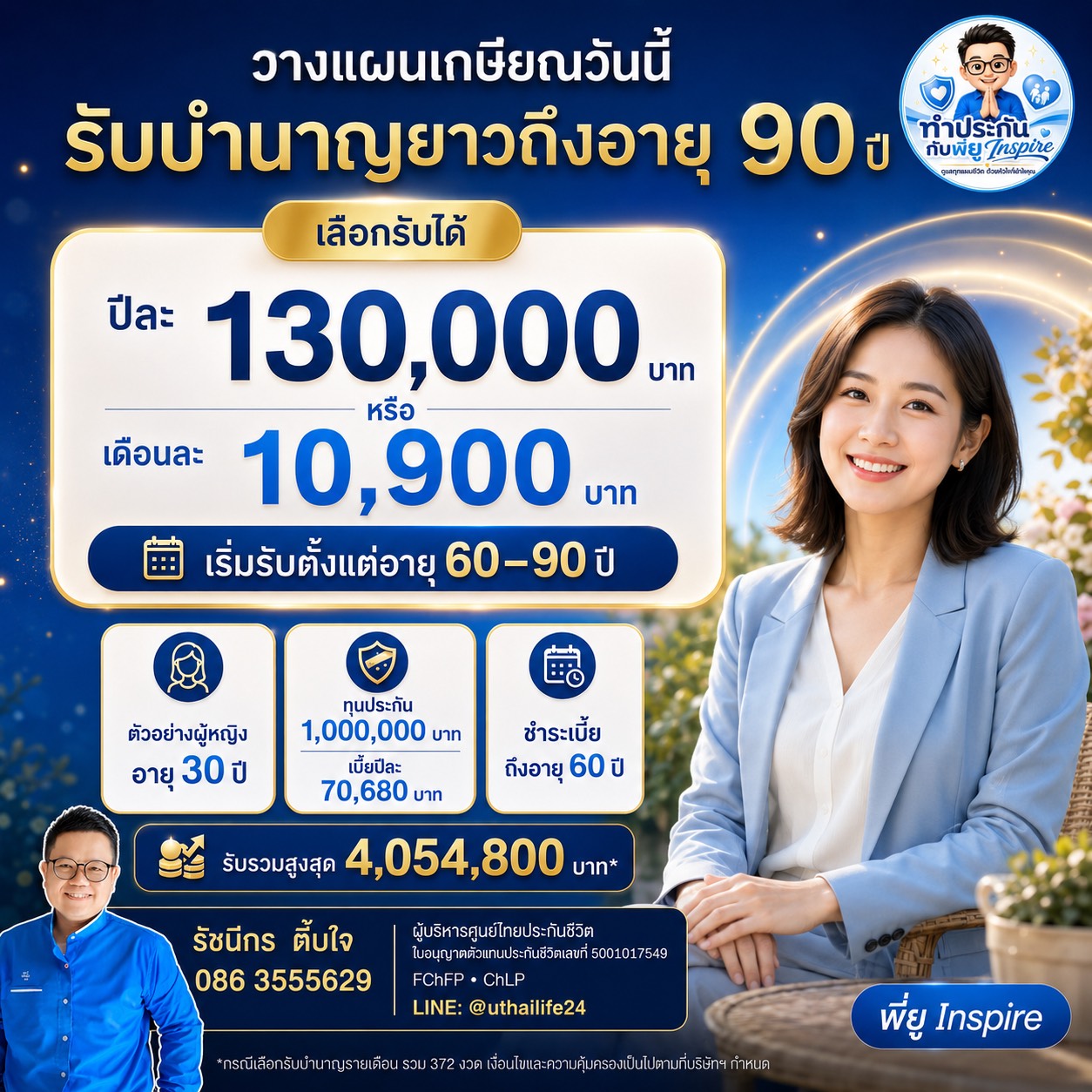 บำนาญ รับเงินนานถึงอายุ 90 ปี